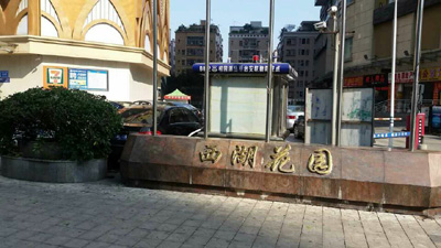 西湖花园环境1
