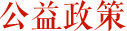 公益政策