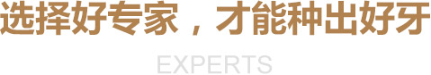 选择好医生，才能种出好牙