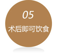 术后即可饮食