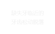 缺失牙临近的牙齿松动脱落
