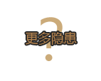 更多隐患